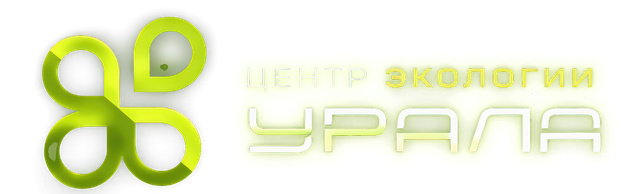 Центр Экологии Урала
